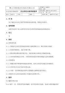 社会责任内部审核程序