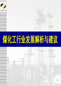煤化工行业发展解析与建议