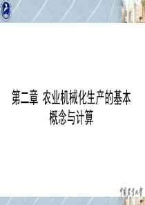 第二章农业机械化生产的基本概念与计算