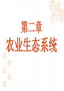 第二章农业生态系统