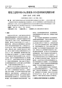 煤化工过程中的CO2排放及CCS技术的研究现状分析