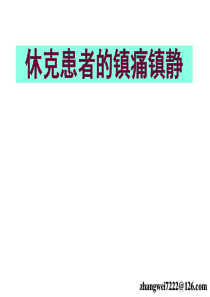 休克病人的镇静镇痛治疗.