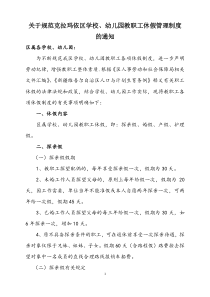 克拉玛依区属学校幼儿园工作人员工休假管理制度