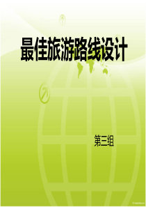 最佳旅游路线设计