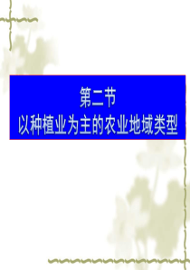 第二节_以种植业为主的农业地域类型(第一课时)