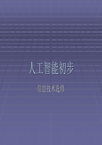 人工智能初步