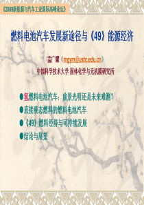 燃料电池汽车发展新途径与《49》能源经济-PowerPo