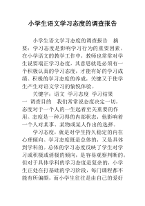 小学生语文学习态度的调查报告