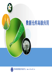 数据仓库培训教材