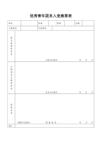 优秀青年团员入党推荐表