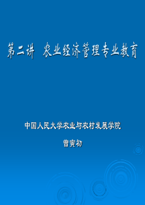 第二讲 农业经济管理专业教育