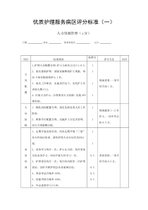 优质护理服务病区评分标准