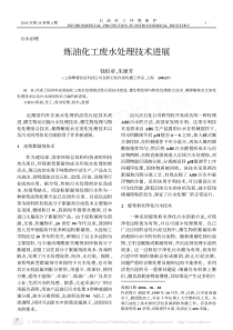 炼油化工废水处理技术进展