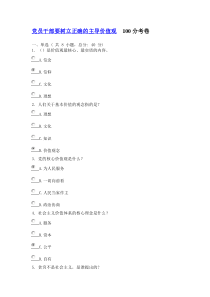 党员干部要树立正确的主导价值观100分考卷