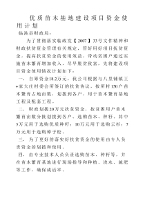 优质苗木基地建设项目资金使用计划