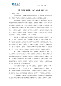 党员思想汇报范文为什么入党怎样入党
