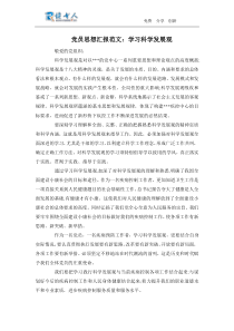 党员思想汇报范文学习科学发展观
