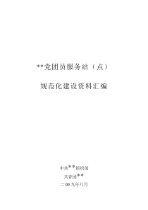 党员服务站(点)汇编资料