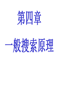 人工智能原理ch4 and ch5 read