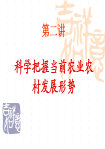 第二讲科学把握当前农业农村发展形势