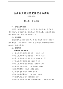 杭州仙女湖旅游度假区总体规划_47页