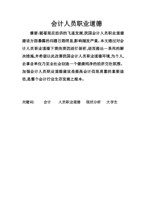 会计人员职业道德论文