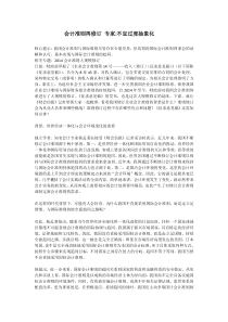 会计准则再修订专家不宜过度抽象化