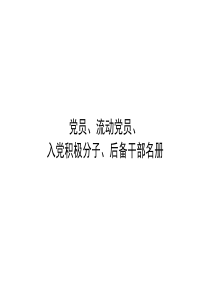 党员流动党员入党积极分子后备干部名册