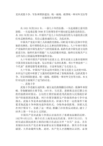 党在武装斗争军队和国防建设统一战线祖国统一和对外交往等方面的历史和经验