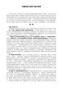 党建创新工程若干重大举措