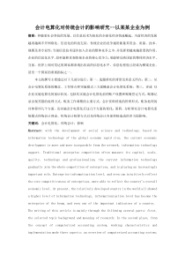 会计电算化对传统会计的影响研究--以某某企业为例