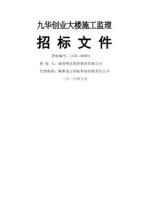 施工监理招标文件
