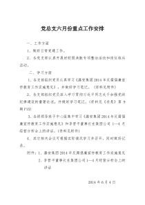 党总支六月份重点工作安排