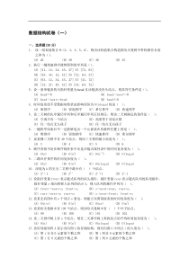 五套数据结构经典试题