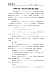 党支部保持共产党员先进性教育活动方案