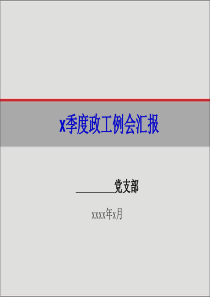 党支部季度工作汇报模版