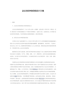 会议室音响系统设计方案