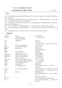 会议电视系统工程设计规范(YD5032)