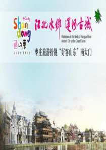 枣庄旅游景点讲解导游词概况