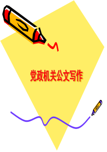 党政机关公文写作基本知识