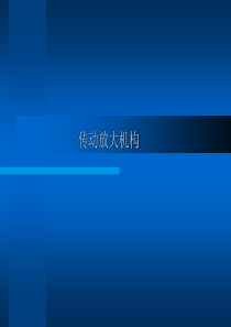 传动放大机构.