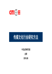 传媒文化行业研究方法.