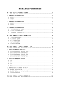 珠海市石油化工产业集群发展规划