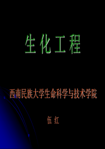 生化工程