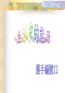生活中的能源