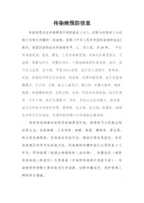 传染病预防信息