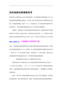 桂林旅游促销策略思考