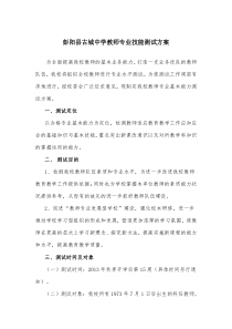 教师专业技能测试方案