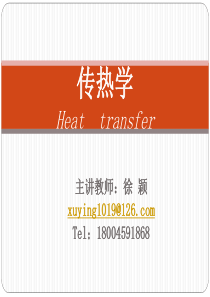 传热学第一章绪论.