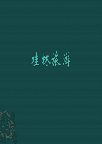 桂林旅游战略分析